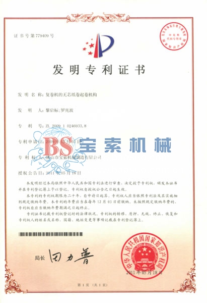 寶索發(fā)明專(zhuān)利證書(shū)