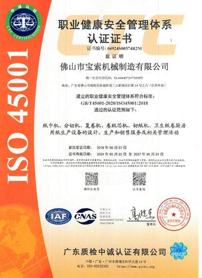 寶索職業(yè)健康安全管理體系認證證書 寶索職業(yè)健康安全管理體系認證證書
