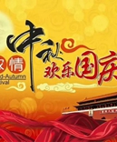 寶索企業(yè)-濃情中秋月，齊賀國慶日！