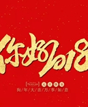 寶索企業(yè)-感恩有您的陪伴，讓我們一起擁抱2018！