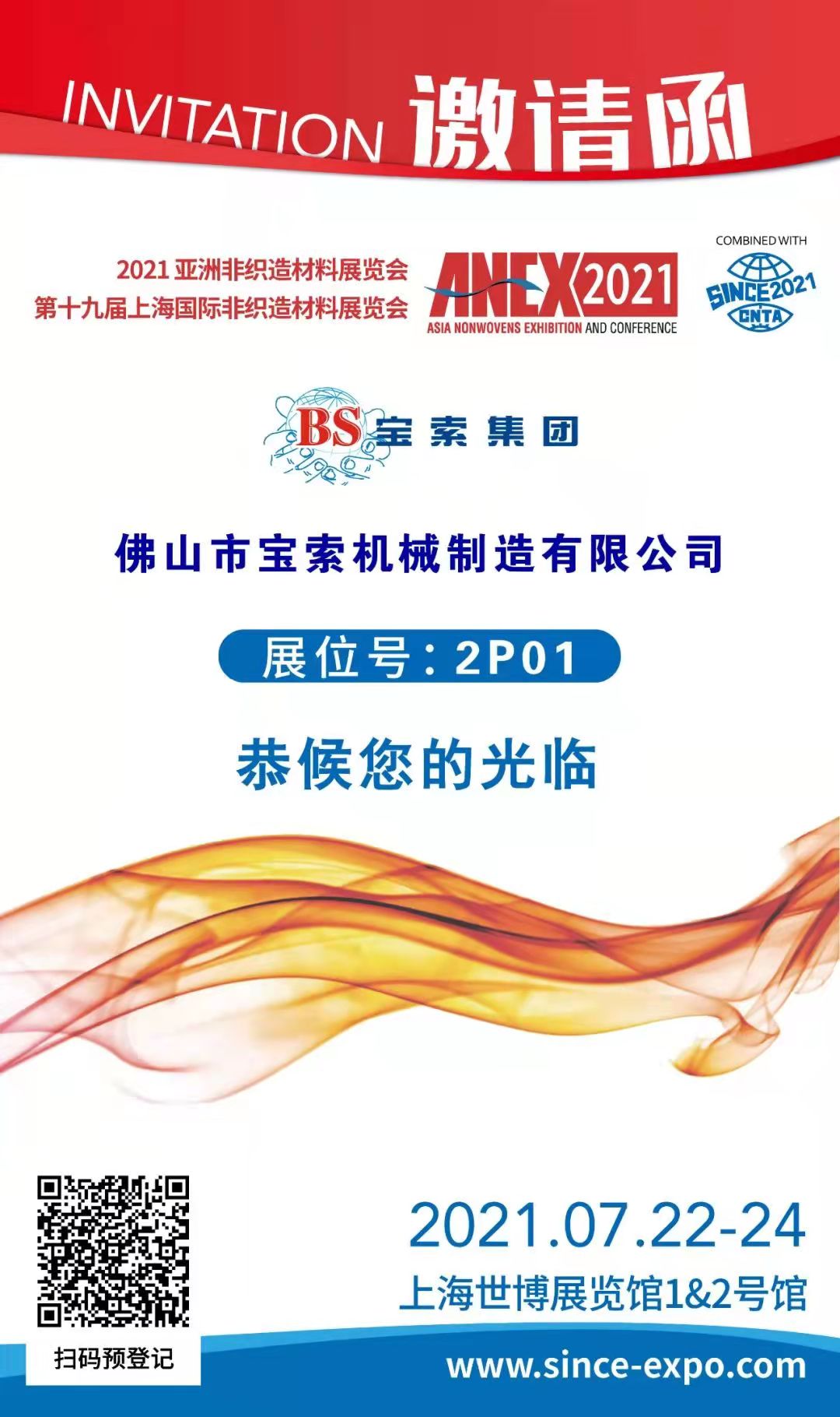 寶索丨上海國際非織造材料展覽會，誠邀您的蒞臨??！
