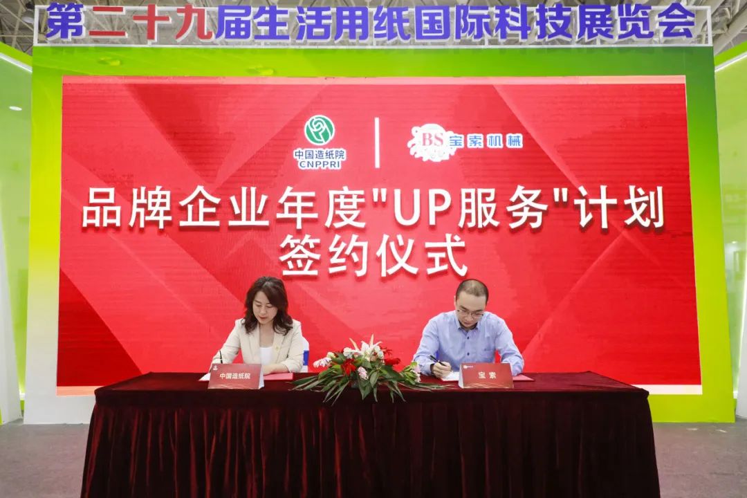 中國(guó)造紙?jiān)号c寶索三度牽手，續(xù)簽品牌企業(yè)年度“UP服務(wù)”計(jì)劃合作